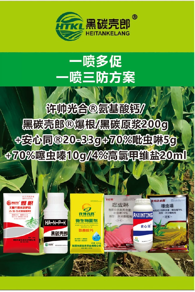 一喷多促/一喷三防方案