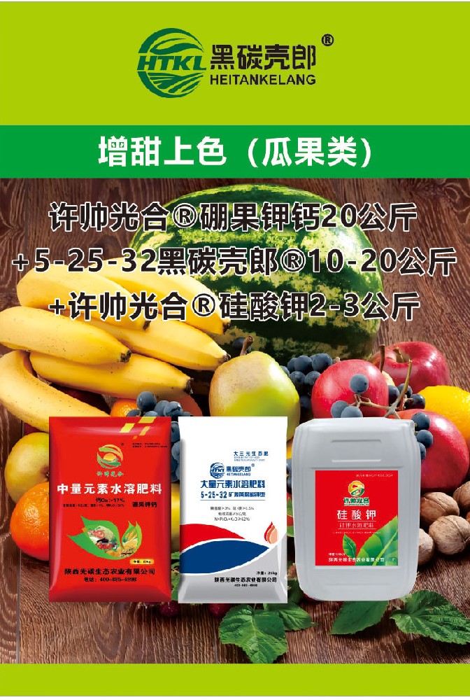 增甜上色（瓜果类）